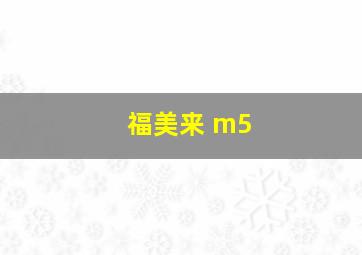 福美来 m5